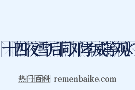 十四夜雪后同邓孝威等观灯是什么意思的图片